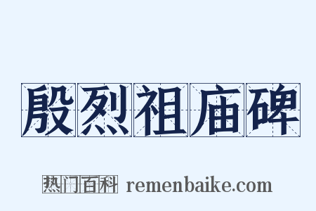 殷烈祖庙碑是什么意思的图片